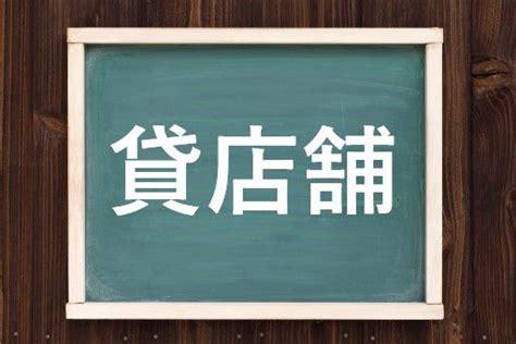 店鋪|店舗／店鋪（てんぽ）とは？ 意味・読み方・使い方をわかりや。